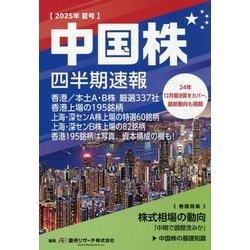 中国株四半期速報〈2025年夏号〉香港/本土A・B株厳選337社 [単行本]