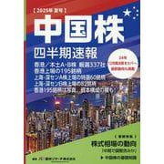 中国株四半期速報2025年夏号 [単行本]
