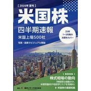 米国株四半期速報2025年夏号 [単行本]
