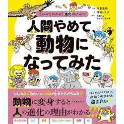 くらべてわかる！　進化のひみつ　人間やめて、動物になってみた [単行本]