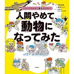 人間やめて、動物になってみた―くらべてわかる!進化のひみつ [単行本]