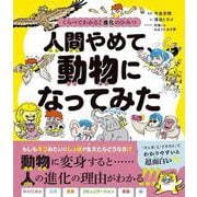くらべてわかる！　進化のひみつ　人間やめて、動物になってみた [単行本]
