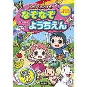 たのしくあそぼう!　なぞなぞようちえん　新装版 [単行本]