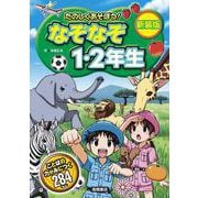 たのしくあそぼう!　なぞなぞ1・２年生　新装版 [単行本]