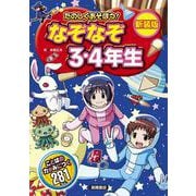 たのしくあそぼう!　なぞなぞ３・４年生　新装版 [単行本]