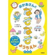 おかあさんとなぞなぞようちえん　新装版 [単行本]