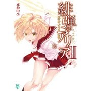 緋弾のアリアXLIII ローマで返して<43>(MF文庫J) [文庫]