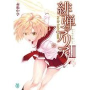 緋弾のアリア〈43〉ローマで返して(オルトレ・ジュスト)(MF文庫J) [文庫]