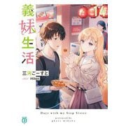 義妹生活〈14〉(MF文庫J) [文庫]