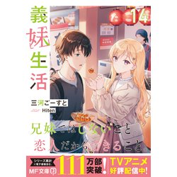 義妹生活　全巻セット　ライトノベル　ラノベ　まとめ売り　MF文庫J Amazon.co.jp: 義妹生活 ライトノベル 1-7巻セット : 本