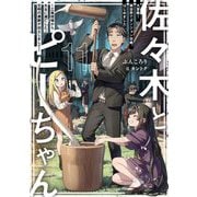 佐々木とピーちゃん〈11〉大冒険!異世界でダンジョン攻略、はじめました―工事現場から太古に滅亡した文明の遺跡が出土しまして [単行本]