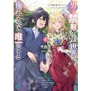 男子禁制ゲーム世界で俺がやるべき唯一のこと８ 百合の間に挟まる男として転生してしまいました<8>(MF文庫J) [文庫]