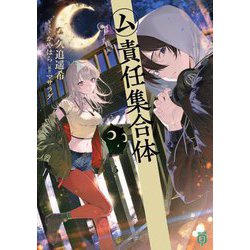 ム責任集合体(MF文庫J) [文庫]