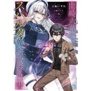 蘭崎六花のスパルタ魔法教育白書(MF文庫J) [文庫]