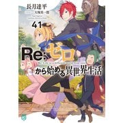 Ｒｅ：ゼロから始める異世界生活４１(MF文庫J) [文庫]