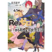 Ｒｅ：ゼロから始める異世界生活４１(MF文庫J) [文庫]