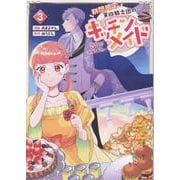 期間限定、第四騎士団のキッチンメイド～結婚したくないので就職しました～@COMIC 第3巻<3>(コロナ・コミックス) [コミック]