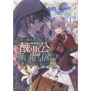 妹に婚約者を取られてこのたび醜悪公と押しつけられ婚する運びとなりました@COMIC 第1巻<1>(コロナ・コミックス) [コミック]