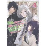 聖女、勇者パーティーから解雇されたのでギルドを作ったらアットホームな最強ギルドに育ちました。@COMIC 第4巻<4>(コロナ・コミックス) [コミック]