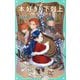 本好きの下剋上〈第3部〉領主の養女〈5〉(TOジュニア文庫) [新書]