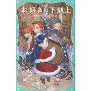 本好きの下剋上　第三部　領主の養女５<5>(TOジュニア文庫) [新書]