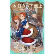 本好きの下剋上〈第3部〉領主の養女〈5〉(TOジュニア文庫) [新書]