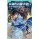 水属性の魔法使い〈第1部〉中央諸国編〈5〉(TOジュニア文庫) [新書]