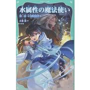 【TOジュニア文庫】水属性の魔法使い　第一部　中央諸国編5<1-5>(TOジュニア文庫) [新書]