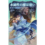 水属性の魔法使い〈第1部〉中央諸国編〈5〉(TOジュニア文庫) [新書]
