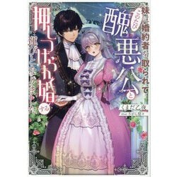 妹に婚約者を取られてこのたび醜悪公と押しつけられ婚する運びとなりました [単行本]