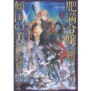 肥満令嬢は細くなり、後は傾国の美女（物理）として生きるのみ3　聖女戦争<3> [単行本]