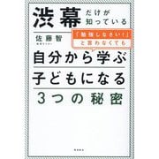 渋幕だけが知っている「勉強しなさい!」と言わなくても自分から学ぶ子どもになる3つの秘密 [単行本]