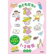 おともだちとなぞなぞ1・2年生　新装版 [単行本]