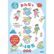 みんなでなぞなぞ3・4年生　新装版 [単行本]