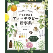 はじめての人も、プロの人も　ずっと使えるアロマテラピー新事典 [単行本]