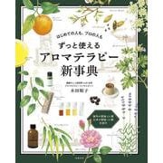 はじめての人も、プロの人も　ずっと使えるアロマテラピー新事典 [単行本]