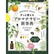 はじめての人も、プロの人も　ずっと使えるアロマテラピー新事典 [単行本]