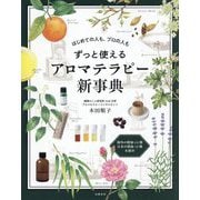 ずっと使えるアロマテラピー新事典―はじめての人も、プロの人も [単行本]