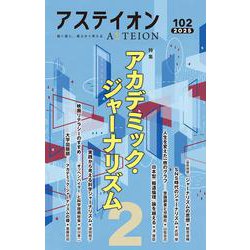 アステイオン１０２ [単行本]