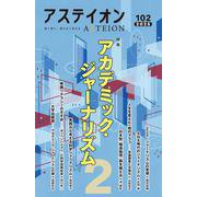 アステイオン１０２ [単行本]