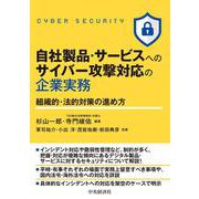 自社製品・サービスへのサイバー攻撃対応の企業実務－組織的・法的対策の進め方 [単行本]