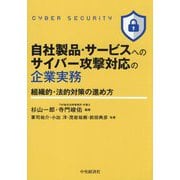 自社製品・サービスへのサイバー攻撃対応の企業実務―組織的・法的対策の進め方 [単行本]