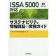 ISSA 5000対応 サステナビリティ情報保証の実務ガイド [単行本]