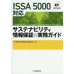 ISSA 5000対応 サステナビリティ情報保証の実務ガイド [単行本]