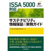 ＩＳＳＡ5000対応　サステナビリティ情報保証の実務ガイド [単行本]