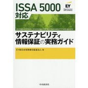 ISSA 5000対応 サステナビリティ情報保証の実務ガイド [単行本]