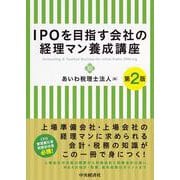 ＩＰＯを目指す会社の経理マン養成講座〈第２版〉 〈第２版〉 [単行本]