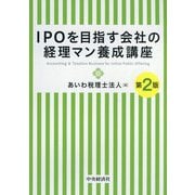 IPOを目指す会社の経理マン養成講座 第2版 [単行本]