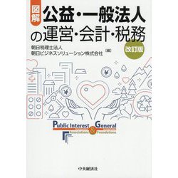 図解 公益・一般法人の運営・会計・税務 改訂版 [単行本]