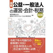 図解　公益・一般法人の運営・会計・税務〈改訂版〉 〈改訂版〉 [単行本]